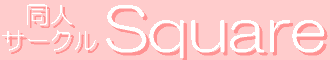 ���l�T�[�N�� Square